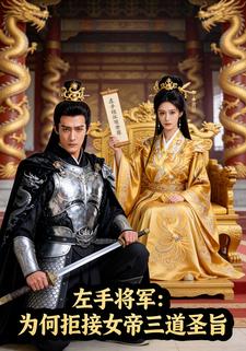 左手将军：为何拒接女帝三道圣旨