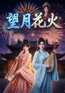 望月花火
