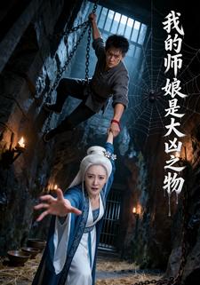 我的师娘是大凶之物