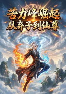 苦力峰崛起从弃子到仙尊