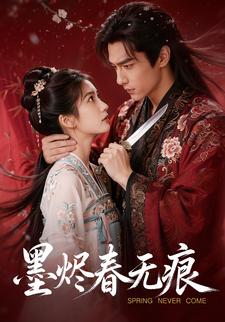 墨烬春无痕