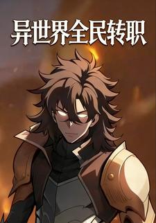 异世界全民转职