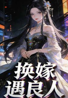 换嫁遇良人