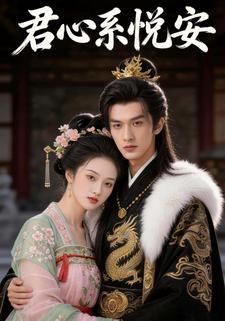 君心系悦安