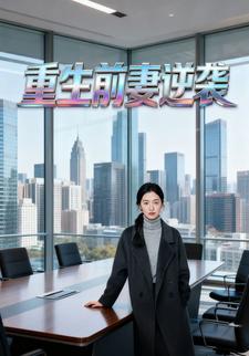 重生前妻逆袭