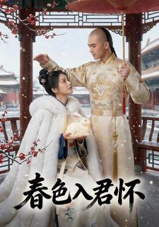 春色入君怀