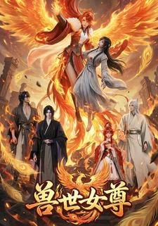 兽世女尊_第一季