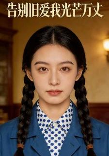 告别旧爱我光芒万丈