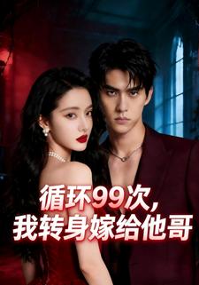 循环99次，我转身嫁给他哥