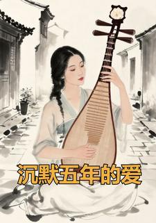 沉默五年的爱