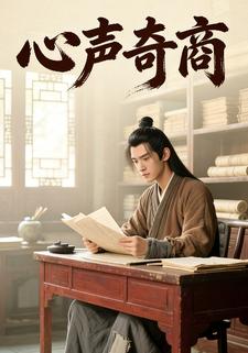 心声奇商
