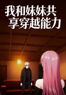 我和妹妹共享穿越能力