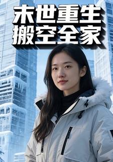 末世重生搬空全家