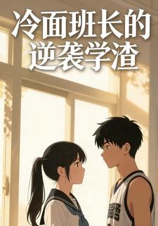 冷面班长的逆袭学渣