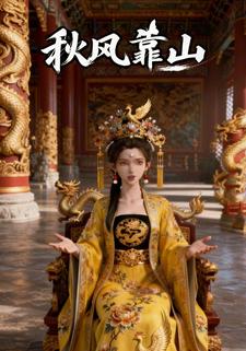 秋风靠山