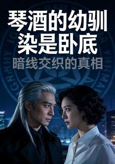 琴酒的幼驯染是卧底