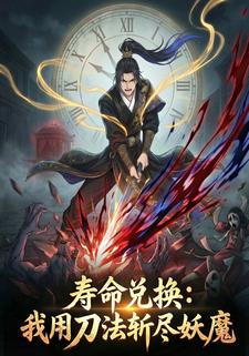 寿命兑换：我用刀法斩尽妖魔