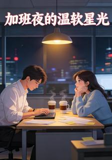 加班夜的温软星光