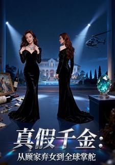 真假千金：从顾家弃女到全球掌舵