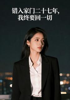错入家门二十七年，我终要回一切