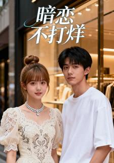 暗恋不打烊