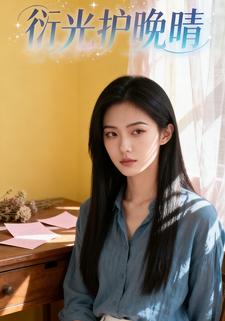 衍光护晚晴