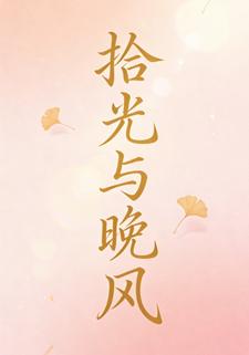拾光与晚风3