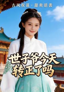 世子爷今天转正了吗