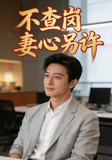 不查岗妻心另许