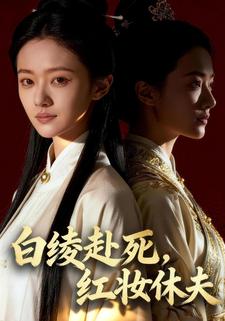 白绫赴死，红妆休夫