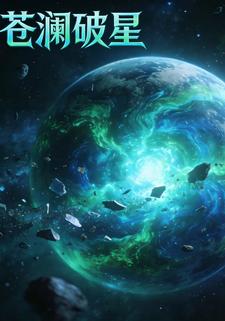 苍澜破星