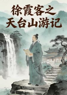 徐霞客之天台山游记