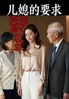 儿媳的要求