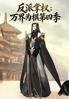 反派掌权：万界为棋第四季