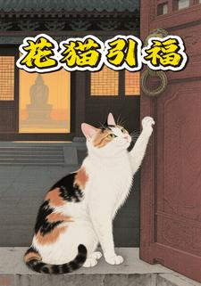 花猫引福