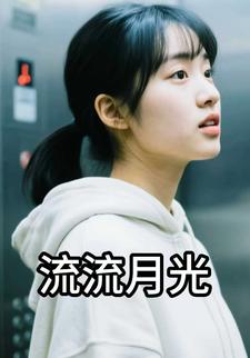 流流月光