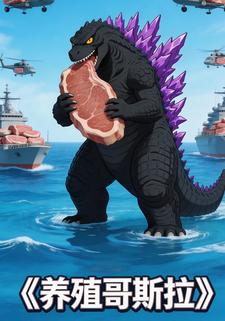 养殖哥斯拉