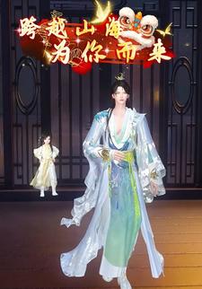 跨越山海为你而来