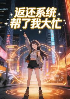 返还系统帮了我大忙