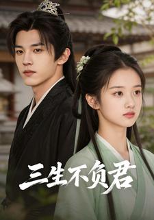 三生不负君