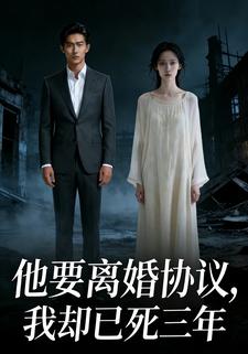 他要离婚协议，我却已死三年