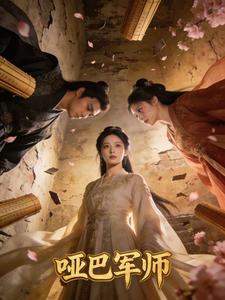 哑巴军师