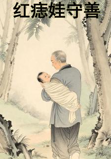 红痣娃守善