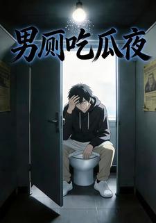 男厕吃瓜夜