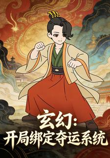 玄幻：开局绑定夺运系统