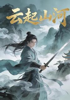 云起山河