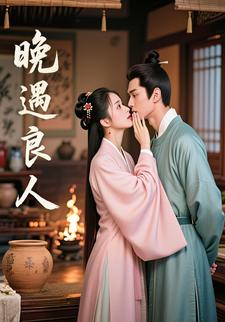 晚遇良人