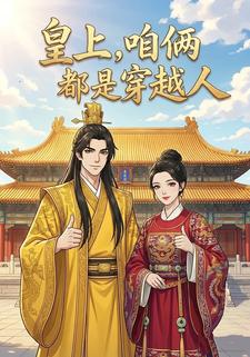 皇上，咱俩都是穿越人