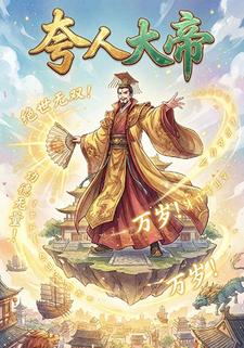 夸人大帝