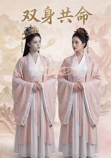 双身共命